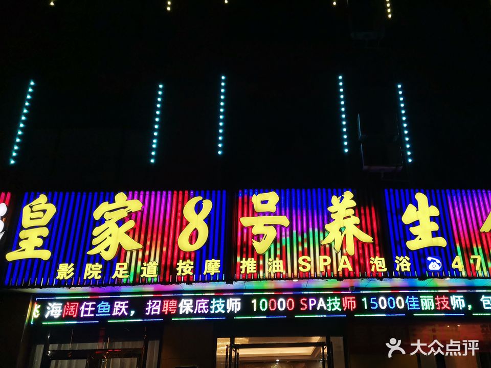 皇家8号养生会所