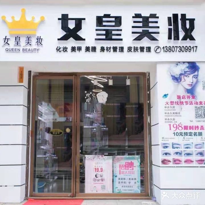 女皇美妆