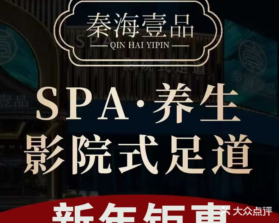 秦海壹品Spa·影院足道会所