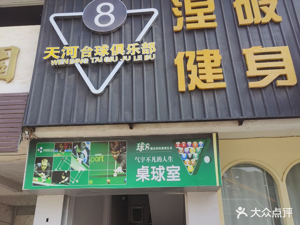 天河台球俱乐部