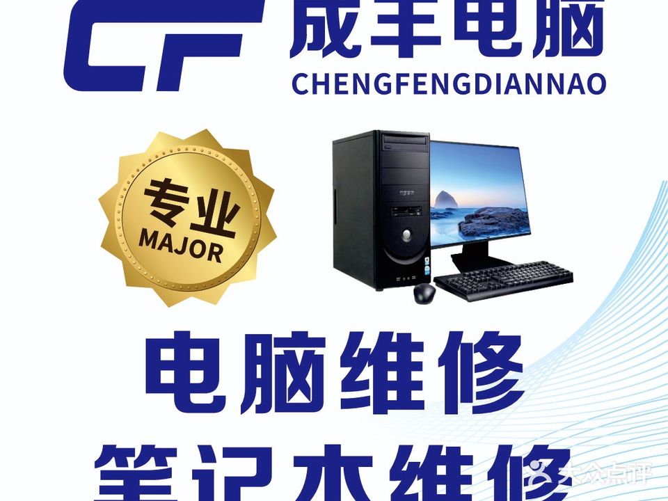 成丰电子电脑维修
