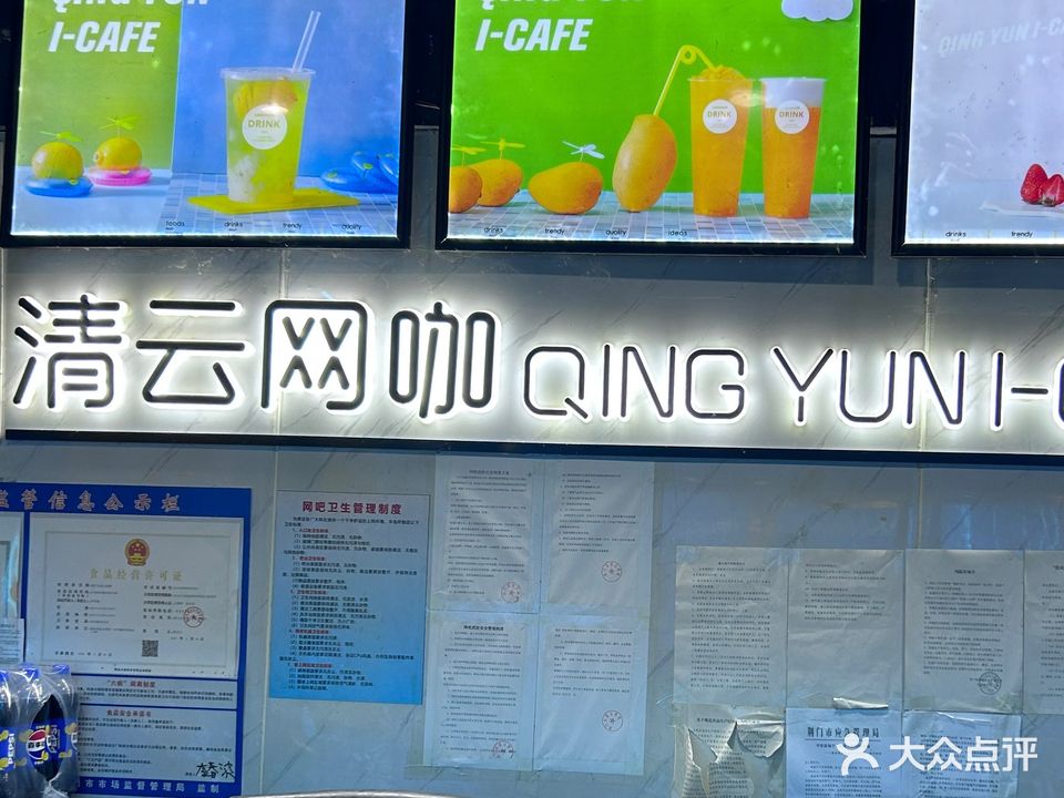 清云网咖