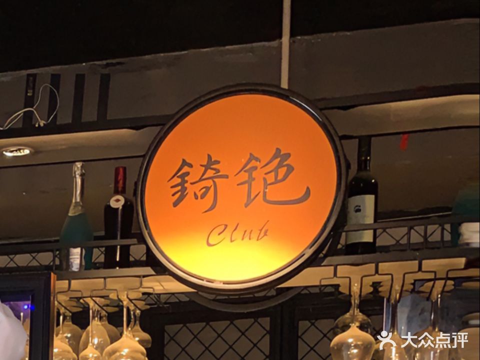 錡铯Club清吧