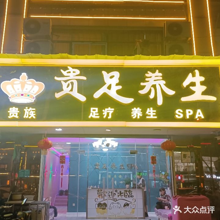 贵足养生SPA