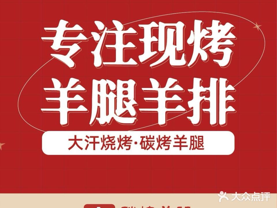 大汗烧烤·碳烤羊腿(福围店)