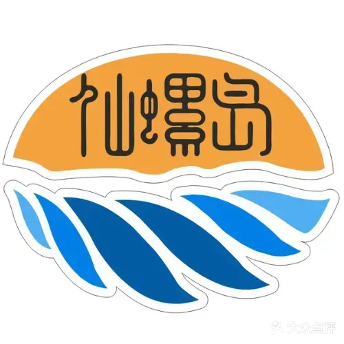 仙螺岛海鲜自助餐厅(总店)