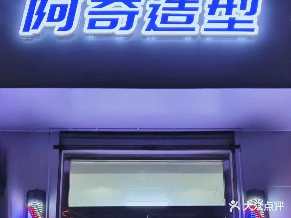 阿奇造型(博城四路店)