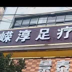 嵘淳足疗