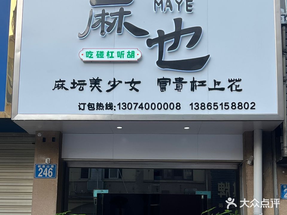麻也棋牌会所