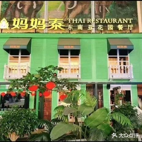 妈妈泰·东南亚花园餐厅(五象店)