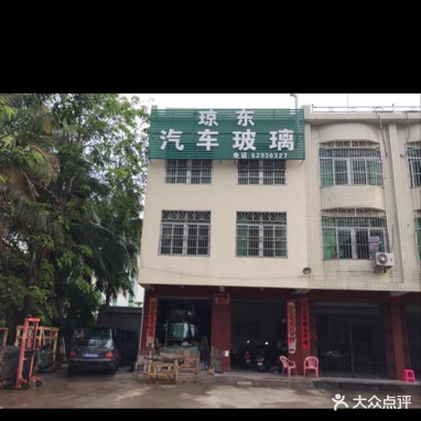 琼东汽车玻璃