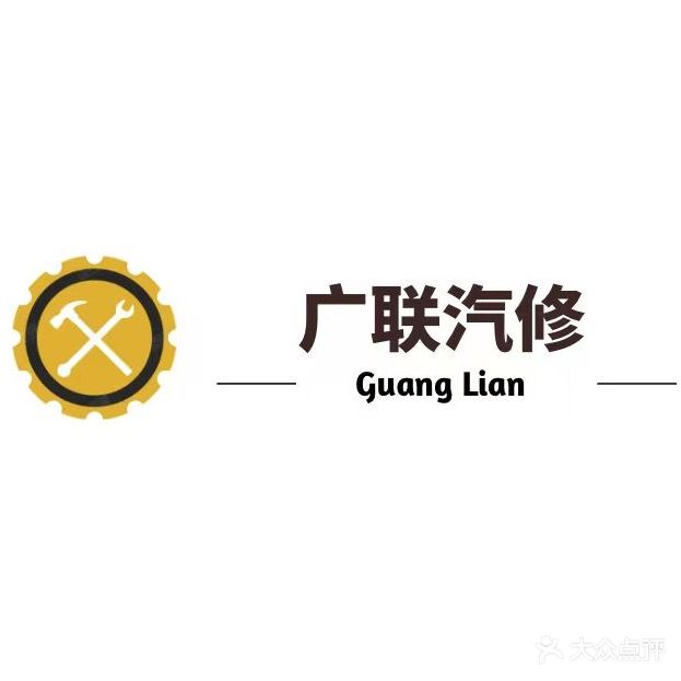 广联汽修