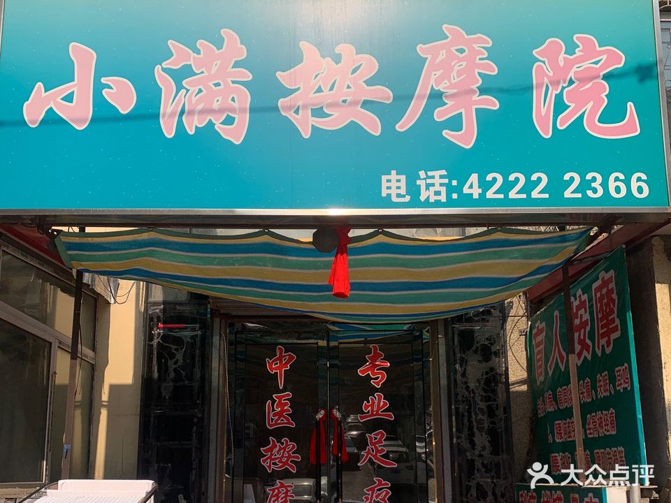 小满按摩院