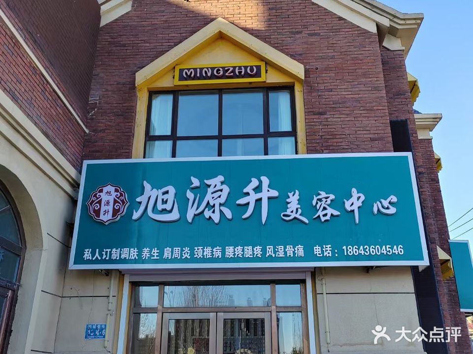 旭源升美容中心(鹤城壹号店)