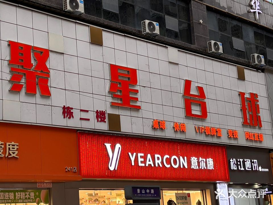 聚星台球俱乐部(金阳广场店)
