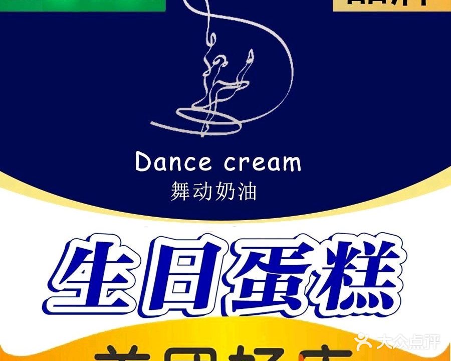Dance cream动物奶油蛋糕·冰淇淋·木糖醇生日蛋糕(理工大学店)