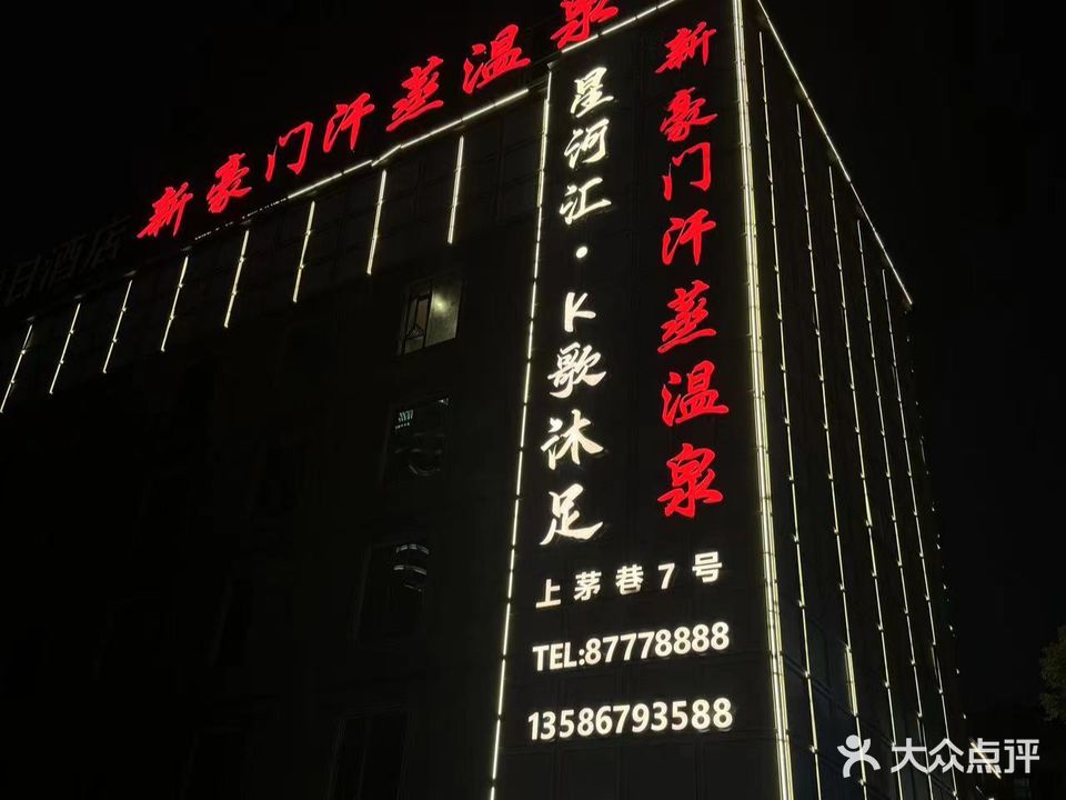 新豪门汗蒸温泉
