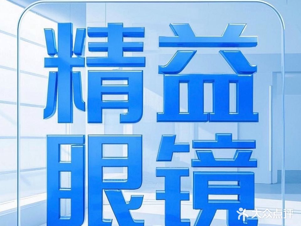 精益眼镜(紫薇路店)