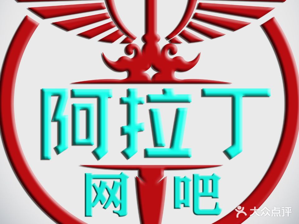阿拉丁网吧(长安中路店)