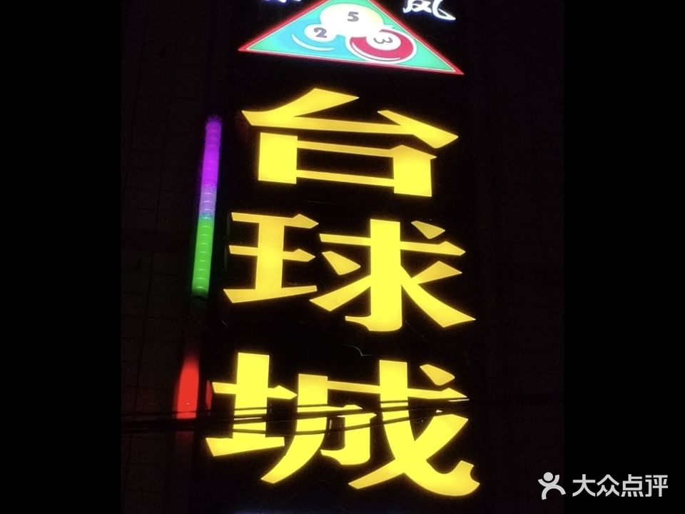 东风桌球城