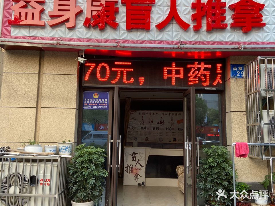 益身康盲人推拿