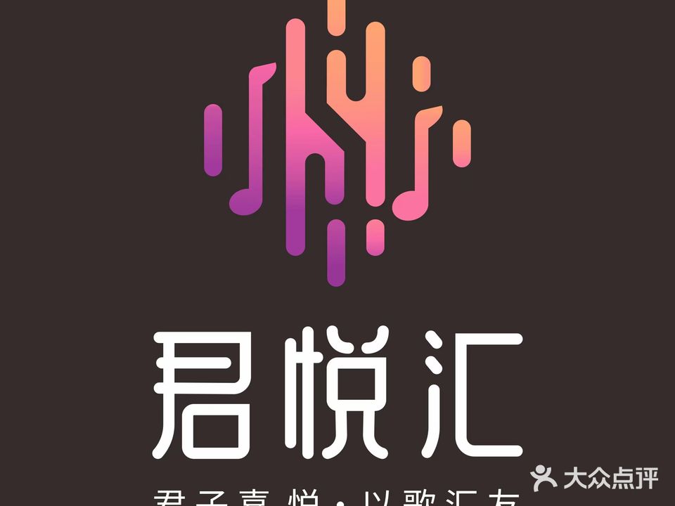 君悦汇量贩式KTV