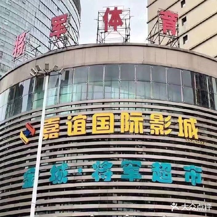 铁岭市银州区将军撸铁健身中心
