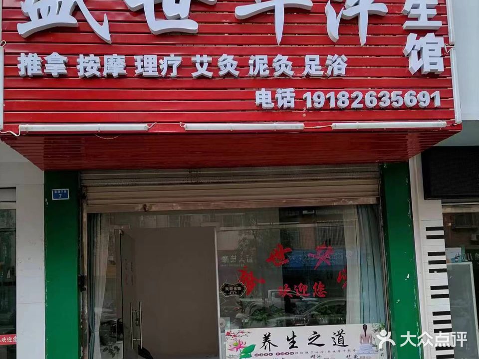 盛世华萍足疗按摩(百灵花园店)