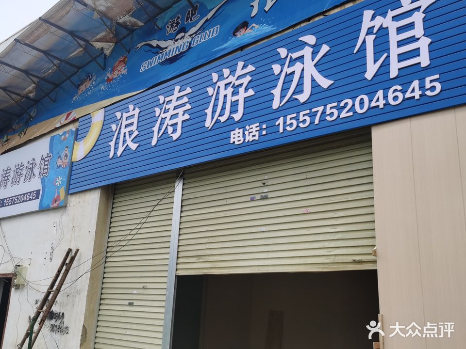 浪涛室内游泳馆