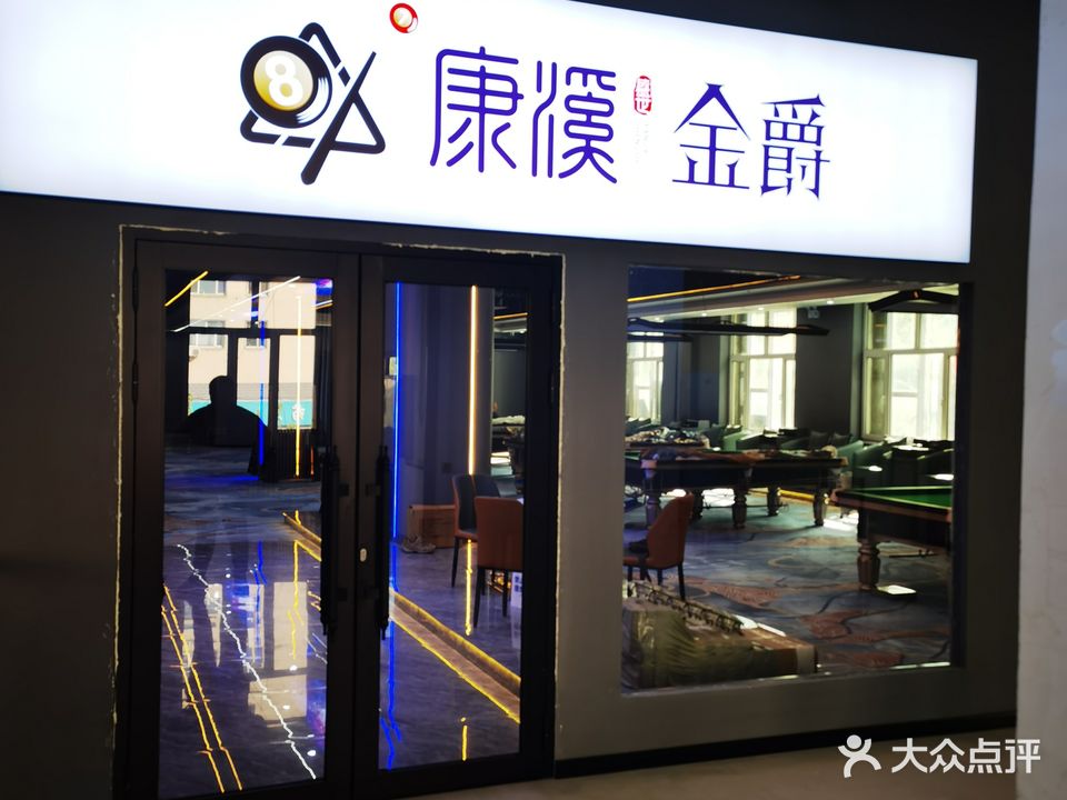 康溪金爵台球俱乐部