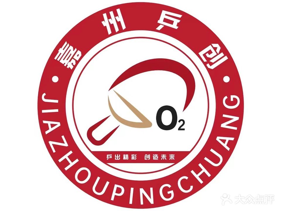 乐山嘉州乒创乒乓运动中心