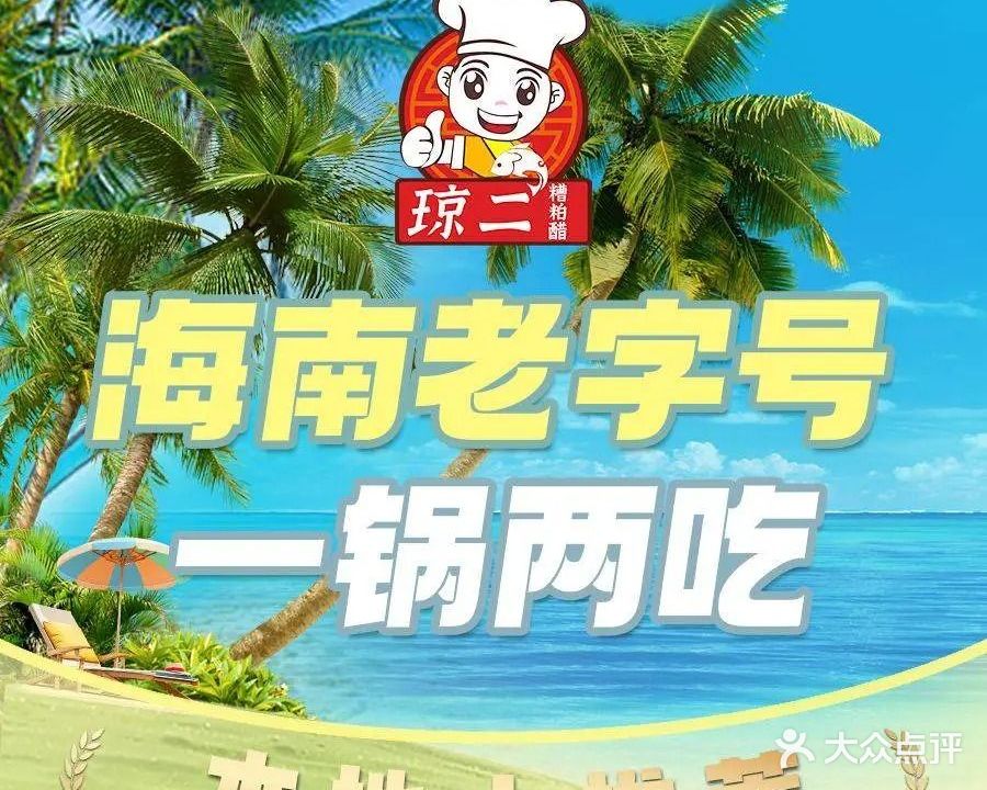 琼二糟粕醋·椰子鸡(椰梦长廊店)