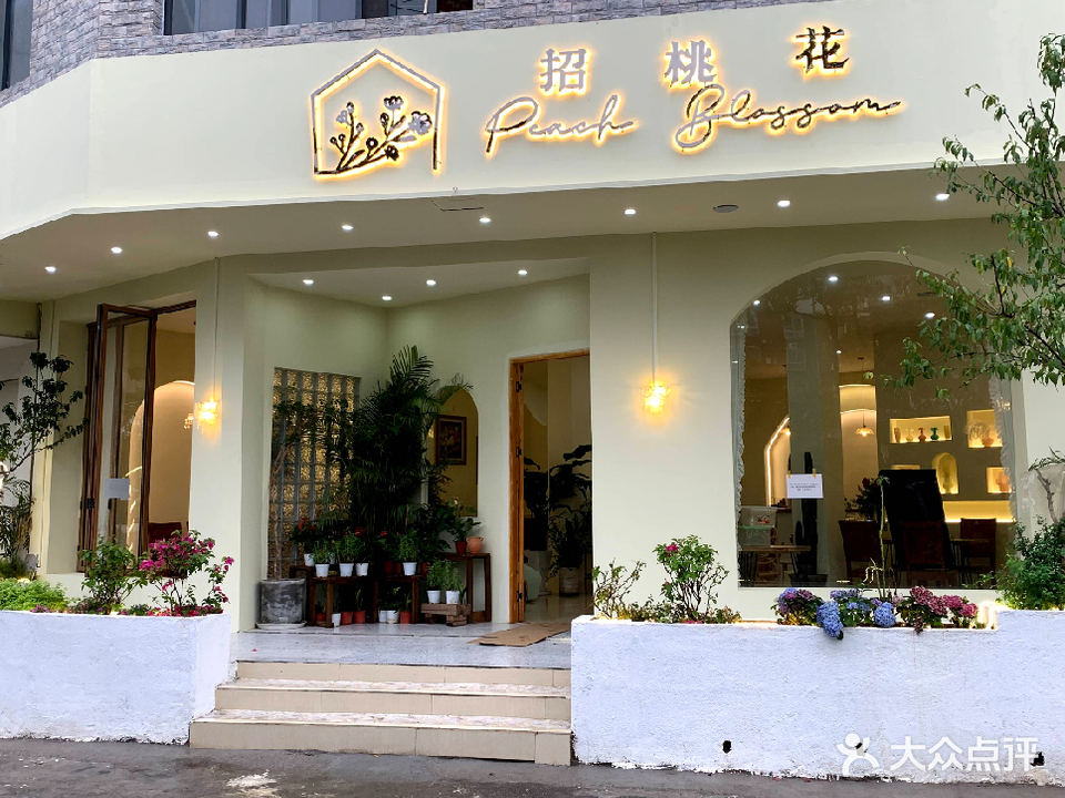 招桃花花艺料理馆