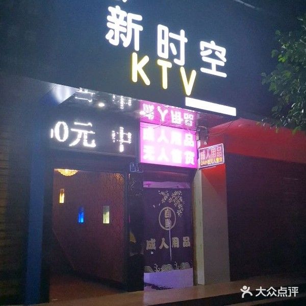 新时空KTV(商业步行街店)
