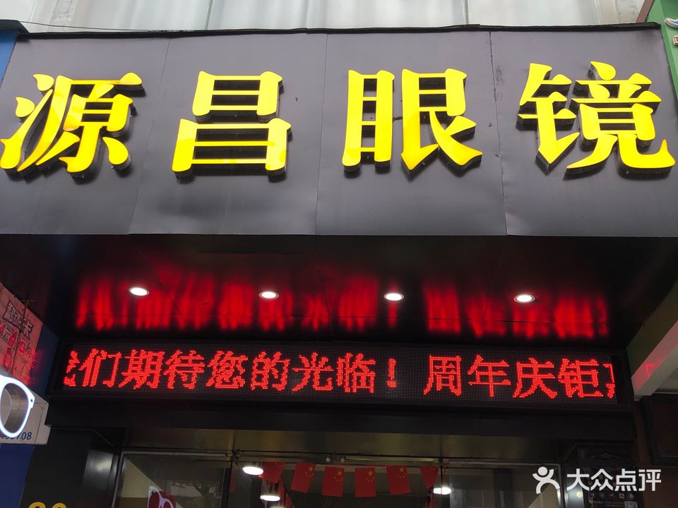 毛源昌眼镜(金田大厦店)