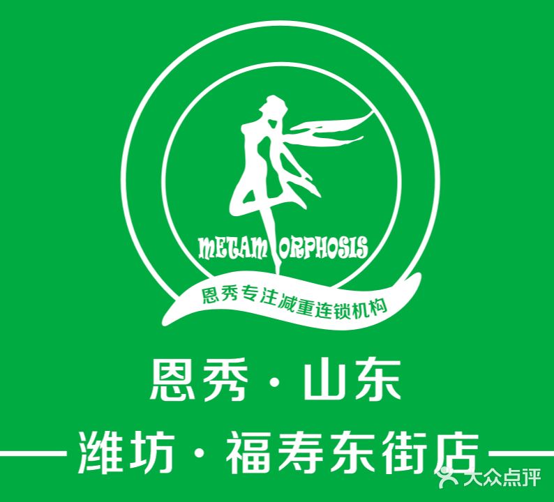 恩秀专业减肥店(福寿东街店)