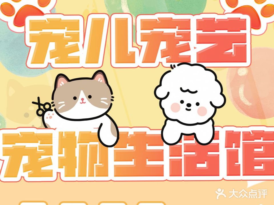 宠儿宠艺宠物生活馆
