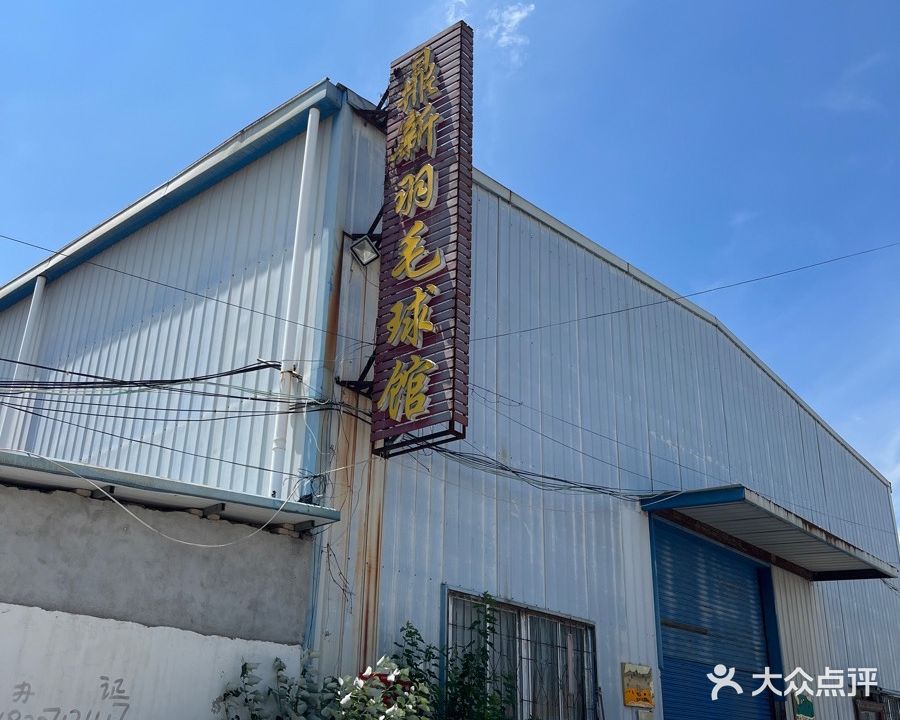 鼎新羽毛球馆