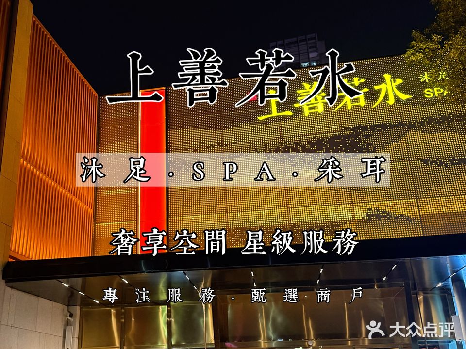 上善若水spa·沐足(宜昌国贸店)