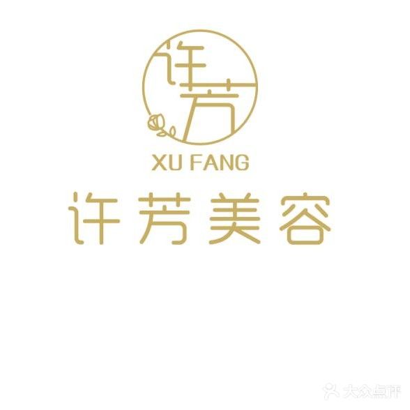 许芳美容(菱建小区西区店)
