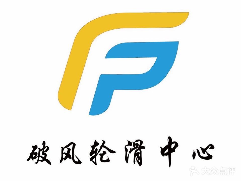 破风轮滑中心(众仁生活广场店)