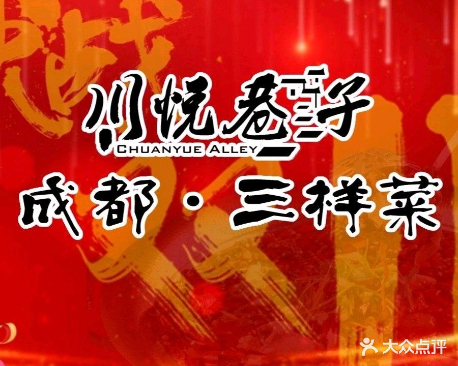 川悦巷子成都·三样菜