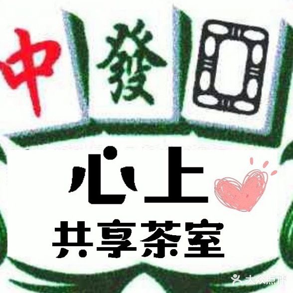 心上共享棋牌室