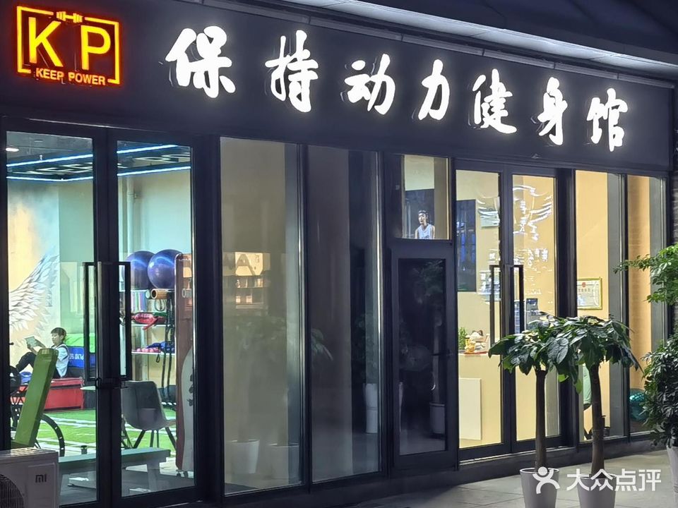保持动力健身馆