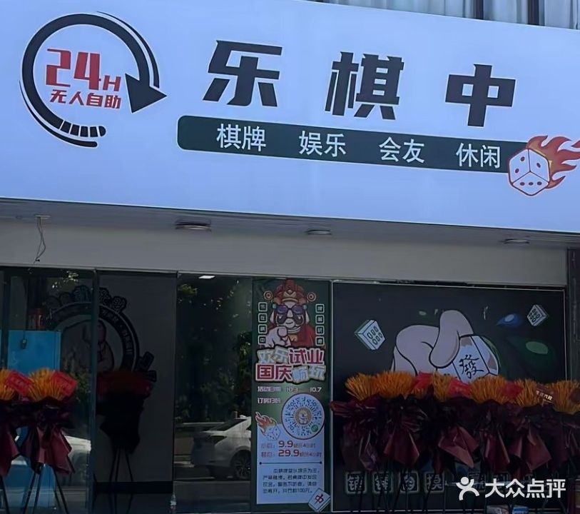 乐棋中棋牌室