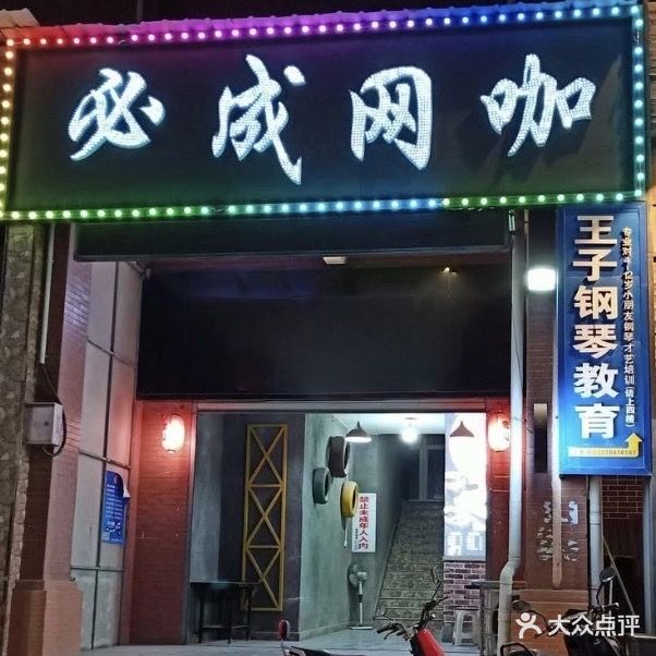 必成网咖