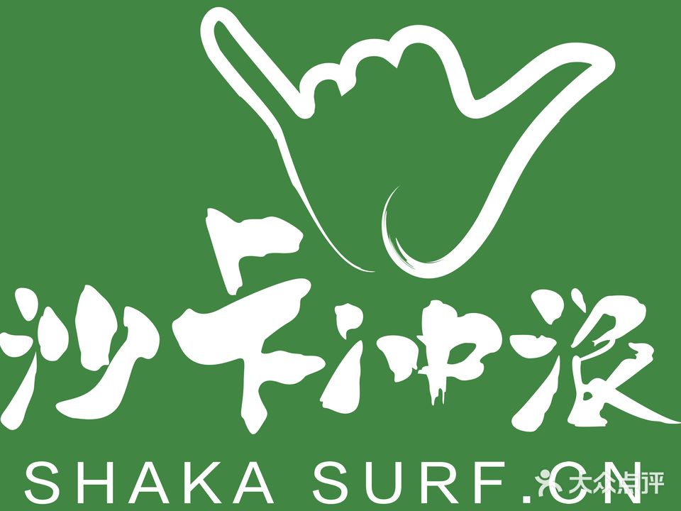 SHAKASURF沙卡冲浪(石梅湾店)