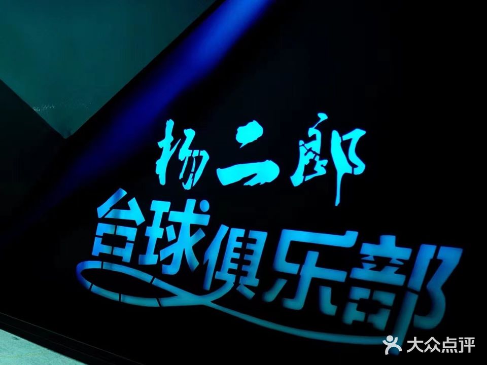 杨二郎台球俱乐部(宏仁里店)