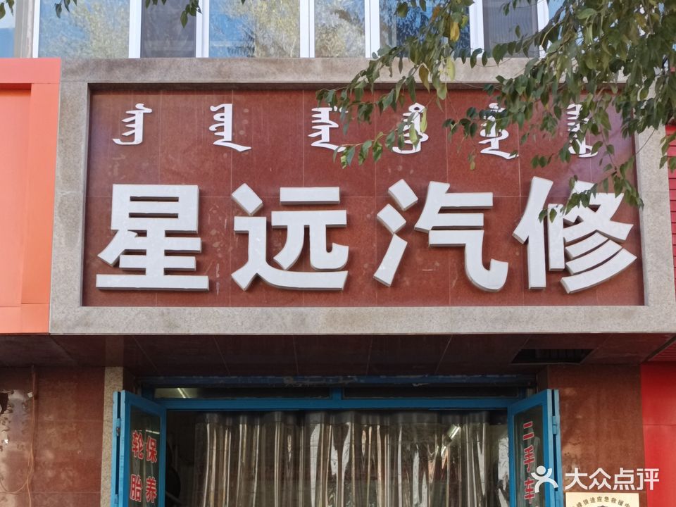 星远汽修