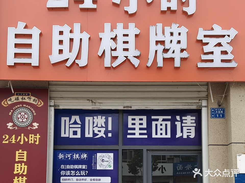 新河县24小时自助麻将棋牌室